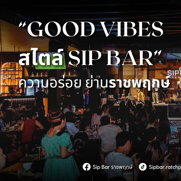 Cover photo of Sip Bar ราชพฤกษ์